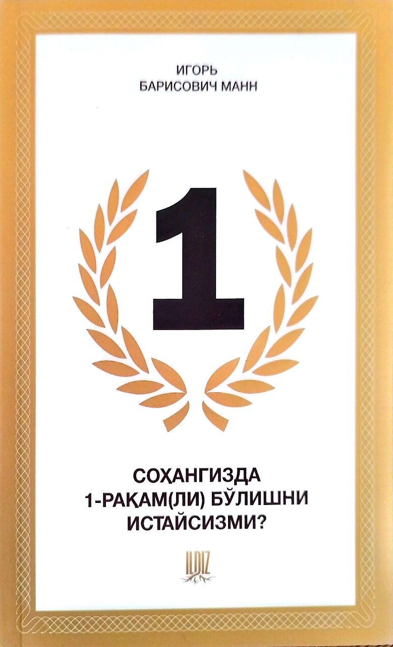 Соҳангизда 1-рақам(ли) бўлишни истайсизми (А5, юмшоқ) 124 бет.jpg